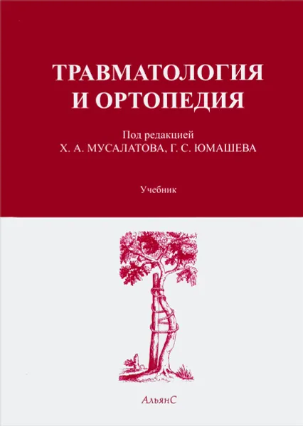 Обложка книги Травматология и ортопедия. Учебник, Хасан Мусалатов,Георгий Юмашев