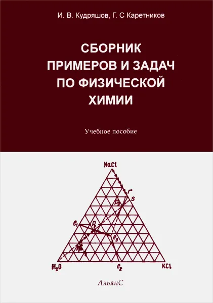 Обложка книги Сборник примеров и задач по физической химии, И. В. Кудряшов, Г. С. Каретников