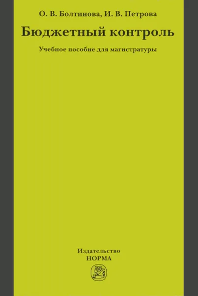 Обложка книги Бюджетный контроль. Учебное пособие, О. В. Болтинова, И. В. Петрова