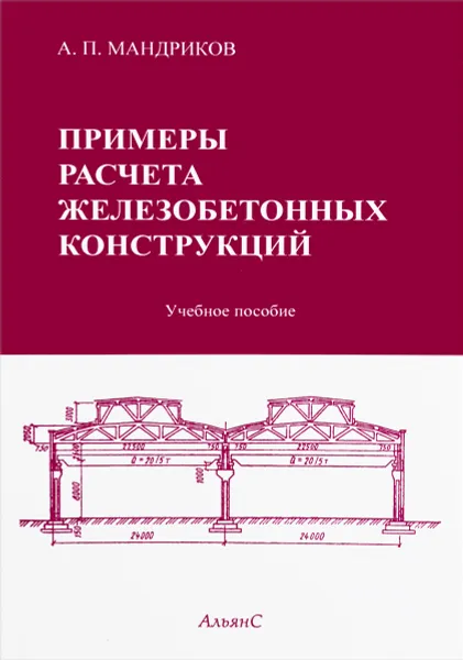 Обложка книги Примеры расчета железобетонных конструкций. Учебное пособие, А. П. Мандриков