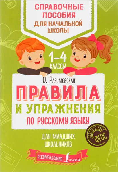 Обложка книги Правила и упражнения по русскому языку для младших школьников. 1-4 классы, О. Разумовская