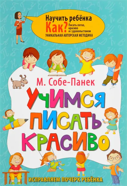 Обложка книги Учимся писать красиво. Исправляем почерк ребёнка, М. Собе-Панек