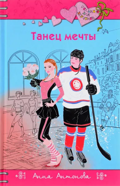 Обложка книги Танец мечты, Анна Антонова