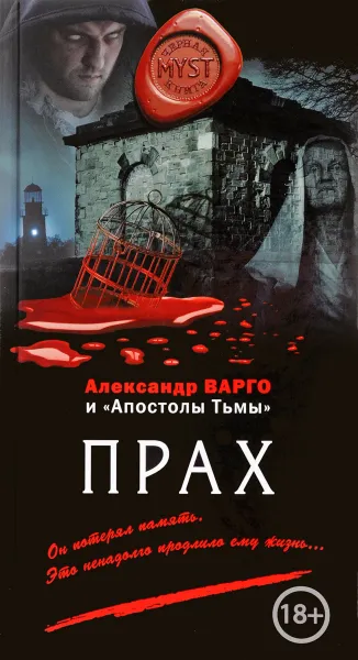 Обложка книги Прах, Александр Варго