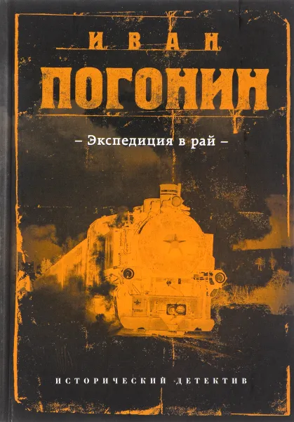 Обложка книги Экспедиция в рай, Иван Погонин