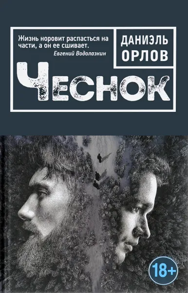 Обложка книги Чеснок, Даниэль Орлов