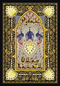 Обложка книги Омар Хайам. Рубаи, Омар Хайам