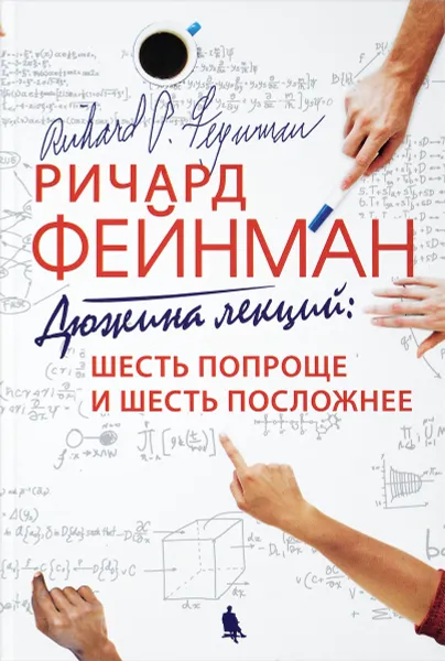 Обложка книги Дюжина лекций. Шесть попроще и шесть посложней, Ричард Фейнман