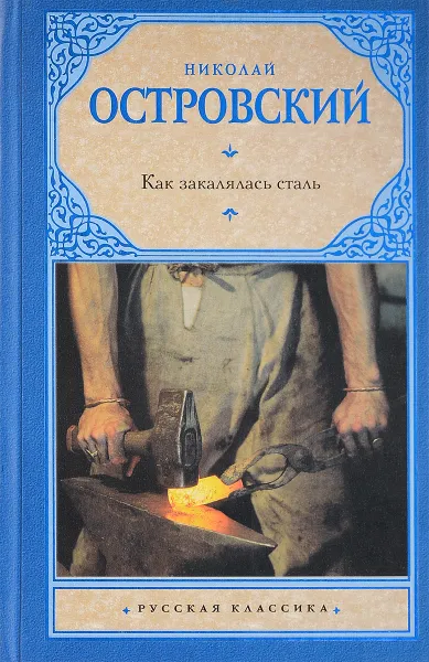 Обложка книги Как закалялась сталь, Николай Островский