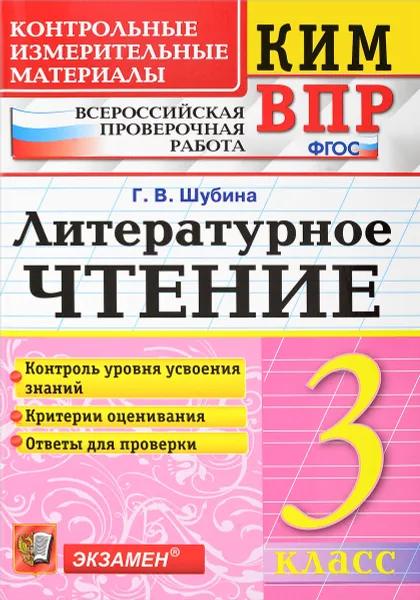 Обложка книги Литературное чтение. 3 класс. Контрольные измерительные материалы, Г. В. Шубина