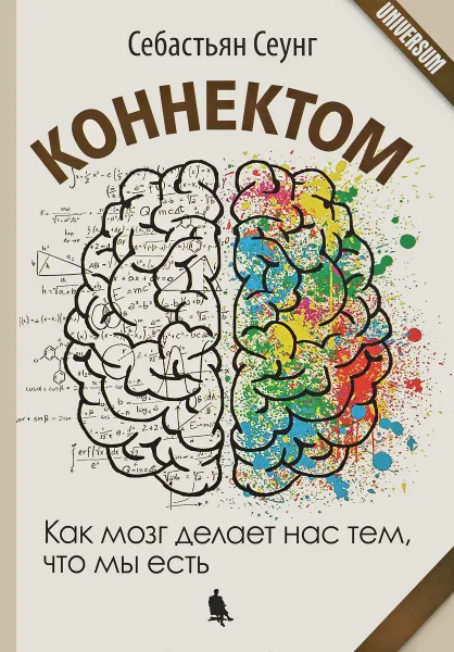 Обложка книги Коннектом. Как мозг делает нас тем, что мы есть, Себастьян Сеунг