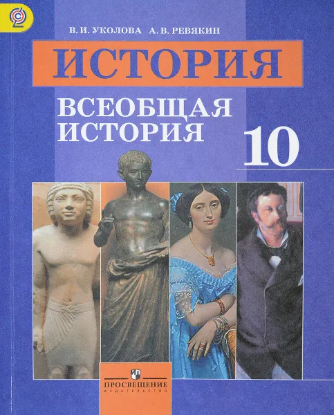 Обложка книги История. Всеобщая история. 10 класс. Базовый уровень. Учебник, В. И. Уколова, А. В. Ревякин