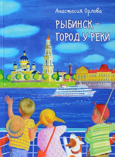 Обложка книги Рыбинск - город у реки, Анастасия Орлова