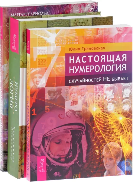 Обложка книги Нумерология. Самоучитель. Любовная нумерология. Настоящая нумерология (комплект из 3 книг), Маргарет Арнольд, Александр Колесников, Юлия Грановская