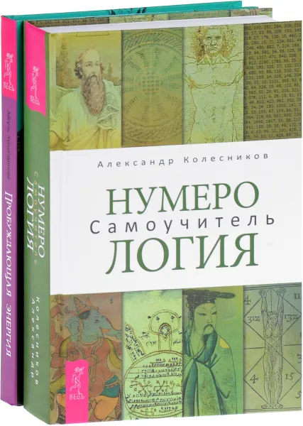 Обложка книги Нумерология. Самоучитель. Пробуждающая энергия (комплект из 2 книг), Александр Колесников, Айгуль Хуснетдинова