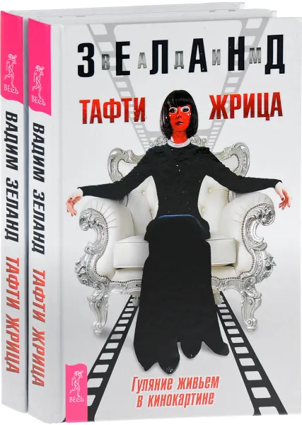 Обложка книги Тафти жрица. Гуляние живьем в кинокартине (комплект из 2 книг), Зеланд Вадим