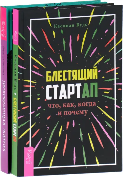 Обложка книги Пробуждающая энергия. Как все устроено на самом деле и как жить счастливо. Руководство от практикующего экстрасенса. Блестящий стартап. Что, как, когда и почему. ( комплект из 2 книг), Айгуль Хуснетдинова, Каспиан Вудс