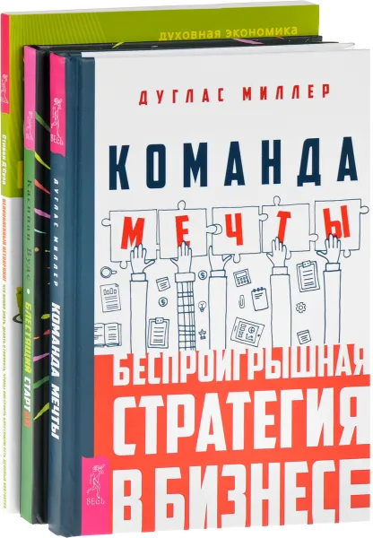 Обложка книги Блестящий стартап. Великолепный нетворкинг. Команда мечты (комплект из 3 книг), Стивен Д'Суза, Каспиан Вудс, Дуглас Миллер