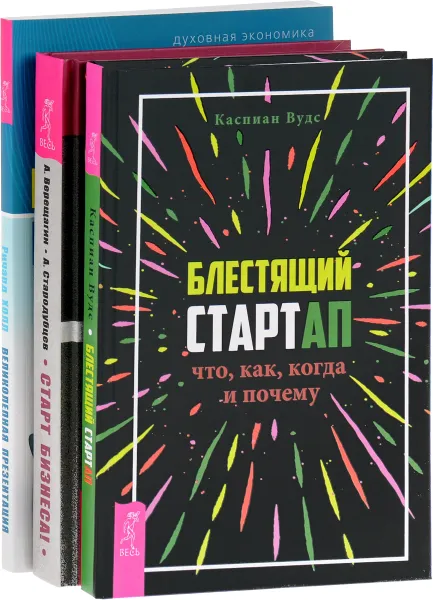 Обложка книги Блестящий стартап. Великолепная презентация. Старт бизнеса (комплект из 3 книг), Каспиан Вудс, Александр Верещагин, Александр Стародубцев, Ричард Холл