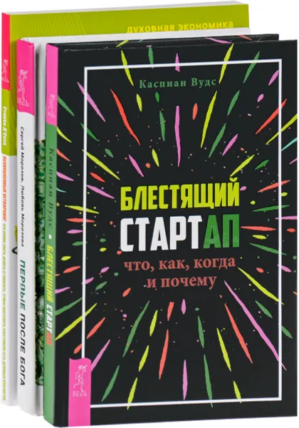 Обложка книги Блестящий стартап. Великолепный нетворкинг. Первые после Бога (комплект из 3 книг), Каспиан Вудс, Сергей Сорозов, Любовь Морозова, Стивен Д'Суза