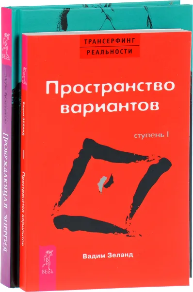 Обложка книги Пробуждающая энергия. Трансерфинг реальности. Ступень 1 (комплект из 2 книг), Вадим Зеланд, Айгуль Хуснетдинова