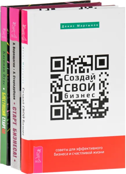 Обложка книги Блестящий стартап. Старт бизнеса. Создай свой бизнес, Денис Мартынов, Александр Верещагин, Александр Стародубцев, Каспиан Вудс