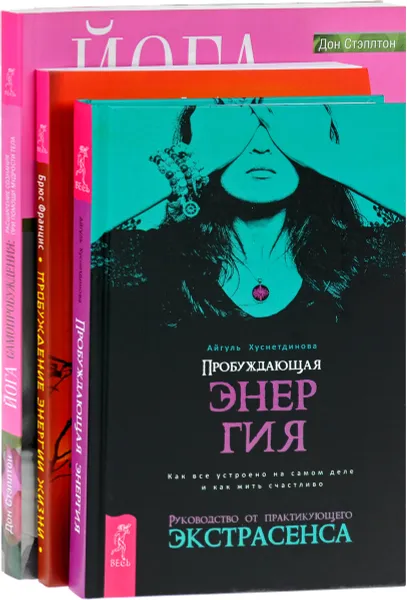 Обложка книги Пробуждающая энергия. Пробуждение энергии жизни. Йога смамопробуждения. ( комплект из 3 книг), Айгуль Хуснетдинова, Брюс Францис, Дон Стэплон