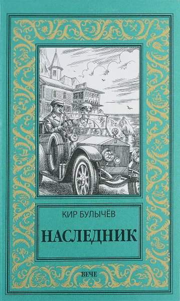 Обложка книги Наследник, Кир Булычёв