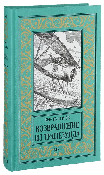 Обложка книги Возвращение из Трапезунда, Кир Булычёв