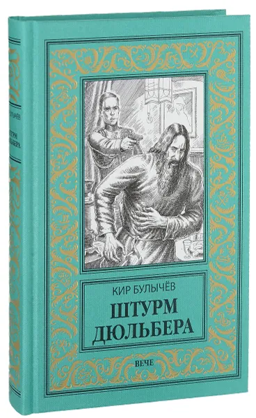 Обложка книги Штурм Дюльбера, Кир Булычёв