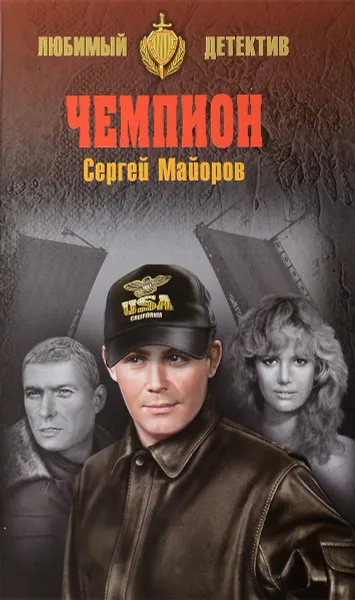 Обложка книги Чемпион, Сергей Майоров