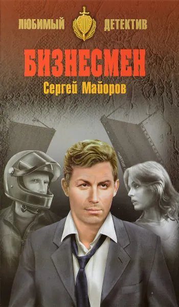 Обложка книги Бизнесмен, Сергей Майоров