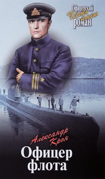 Обложка книги Офицер флота, Александр Крон
