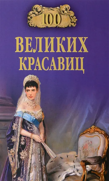 Обложка книги 100 великих красавиц, Е. В. Прокофьева, М. В. Скуратовская