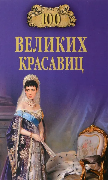 Обложка книги 100 великих красавиц, Скуратовская Марьяна Вадимовна, Прокофьева Елена Владимировна