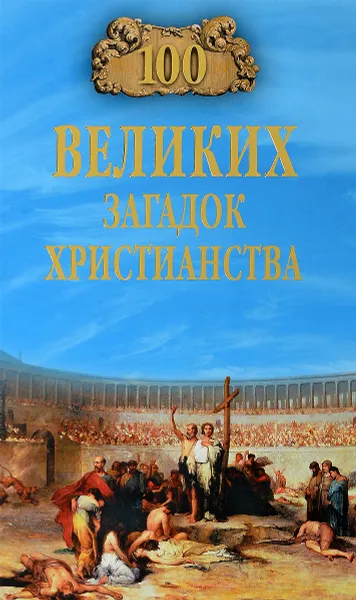 Обложка книги 100 великих загадок христианства, А. С. Бернацкий