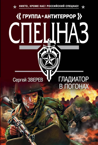 Обложка книги Гладиатор в погонах, Сергей Зверев