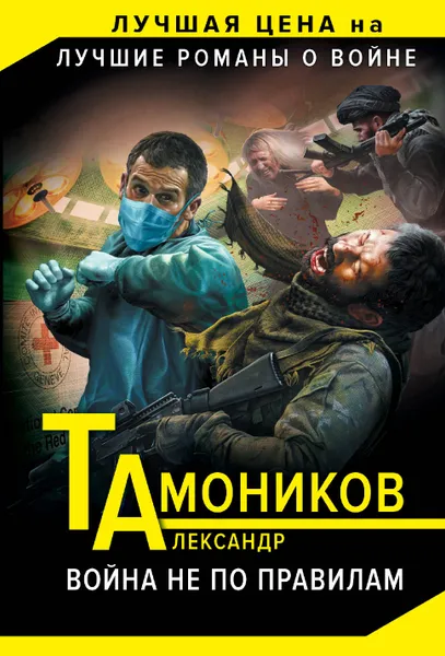 Обложка книги Война не по правилам, Александр Тамоников