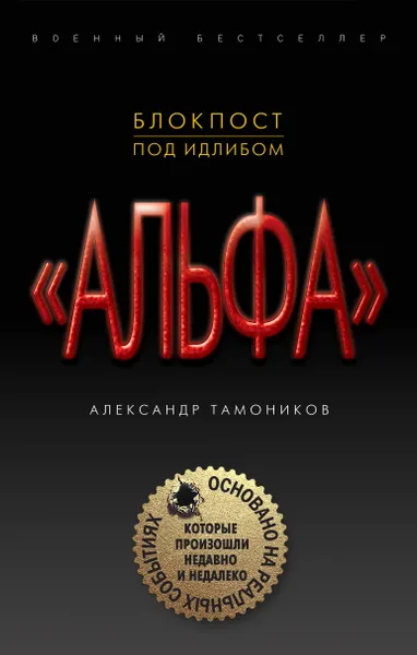 Обложка книги Блокпост под Идлибом, Александр Тамоников