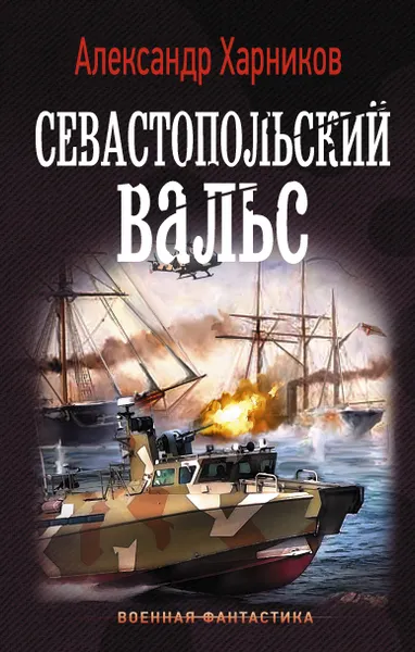 Обложка книги Севастопольский вальс, Харников Александр Петрович