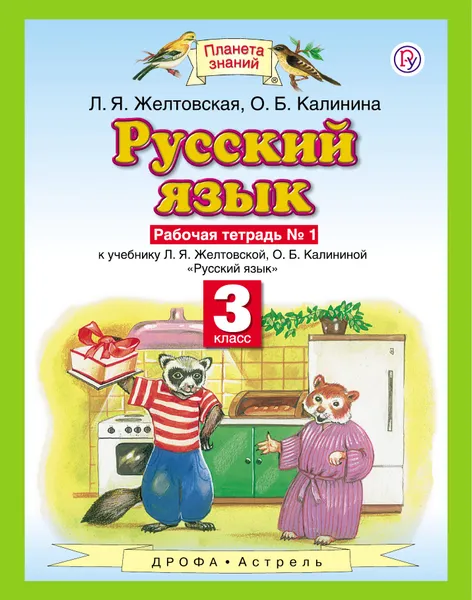 Обложка книги Русский язык. 3 класс. Рабочая тетрадь. В 2 частях. Часть 1, Л. Я. Желтовская,О. Б. Калинина