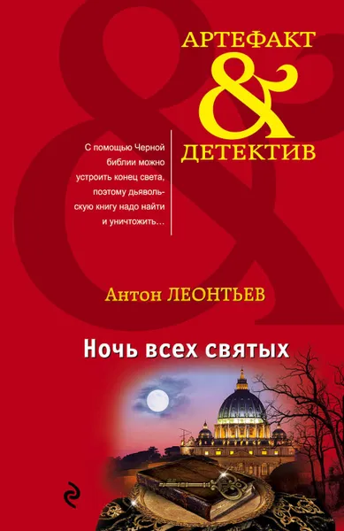 Обложка книги Ночь всех святых, Леонтьев Антон Валерьевич