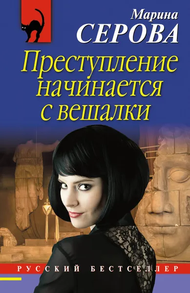 Обложка книги Преступление начинается с вешалки, Марина Серова