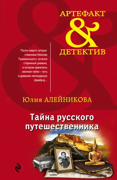 Обложка книги Тайна русского путешественника, Алейникова Юлия