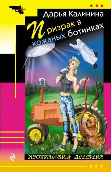Обложка книги Призрак в кожаных ботинках, Калинина Дарья Александровна