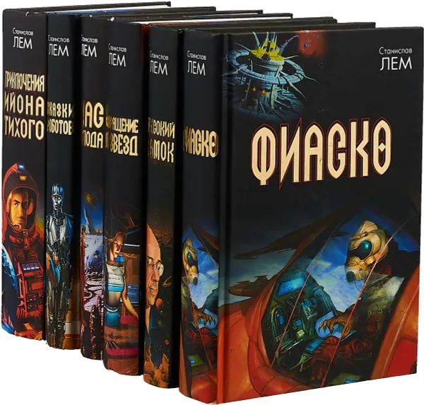 Обложка книги Станислав Лем (комплект из 6 книг), Станислав Лем