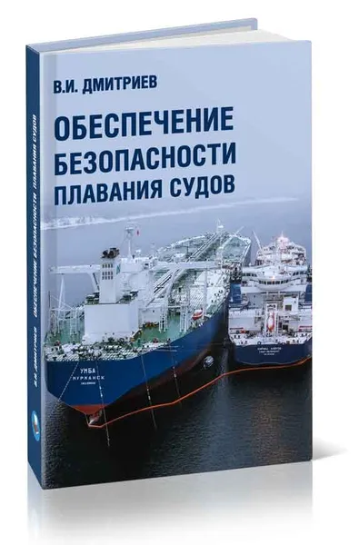 Обложка книги Обеспечение безопасности плавания судов, В. И. Дмитриев