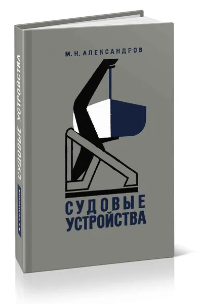 Обложка книги Судовые устройства. Учебник, М. Н. Александров