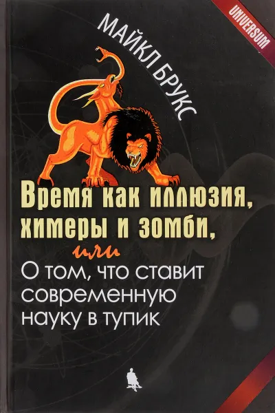 Обложка книги Время как иллюзия, химеры и зомби, или О том, что ставит современную науку в тупик, Майкл Брукс