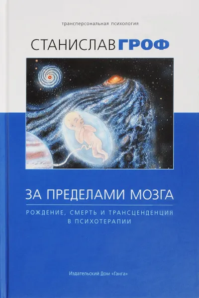 Обложка книги За пределами мозга. Рождение, смерть и трансценденция в психотерапии, Станислав Гроф